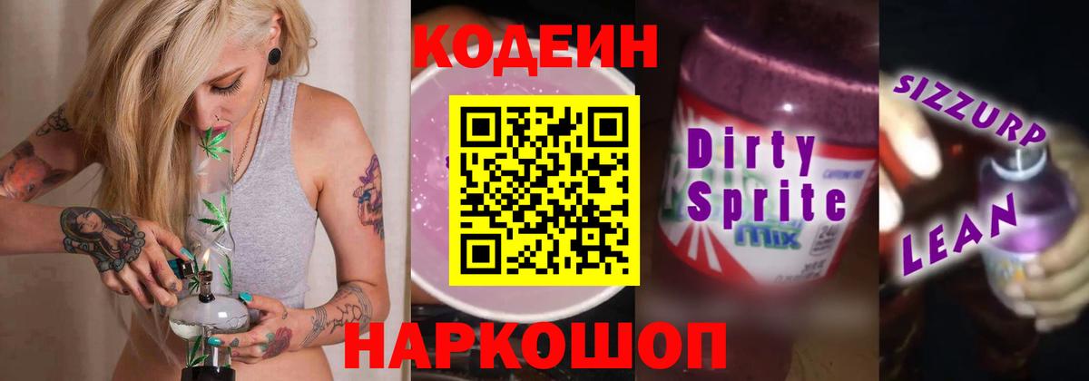 Сергиев Посад  Codein напиток Lean (лин)  Вход с VPN  Кодеиновый сироп Lean напиток Lean (лин) 